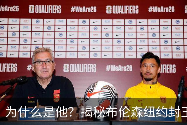 为什么是他？揭秘布伦森纽约封王之路 有他才有尼克斯53年首冠