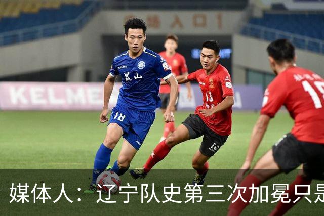 媒体人：辽宁队史第三次加冕只是时间问题了