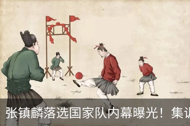 张镇麟落选国家队内幕曝光！集训前夕请假了：郭士强没有放弃他？