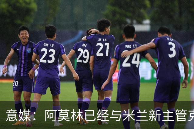 意媒：阿莫林已经与米兰新主管克勒舍取得了联系，双方很合拍