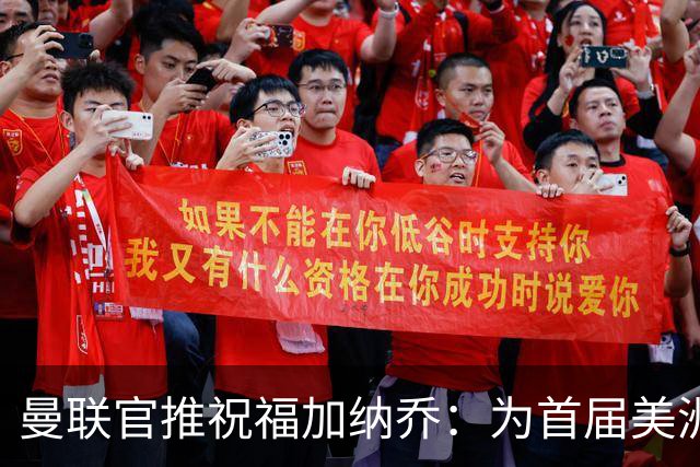 曼联官推祝福加纳乔：为首届美洲杯做好准备了