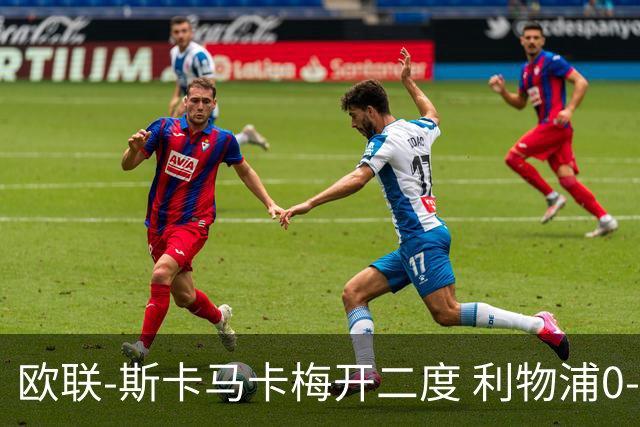 欧联-斯卡马卡梅开二度 利物浦0-3亚特兰大