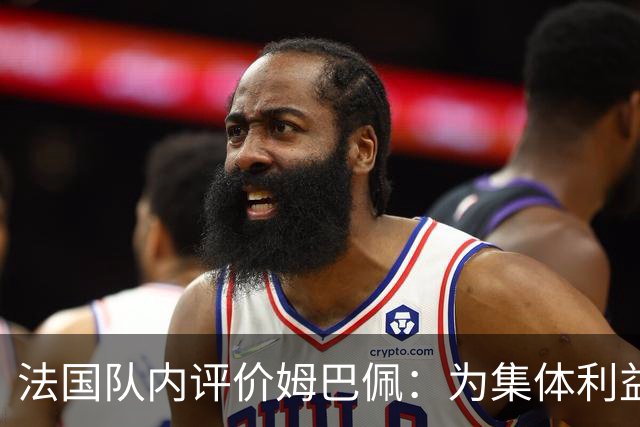 法国队内评价姆巴佩：为集体利益着想，是真正的团队领袖和榜样