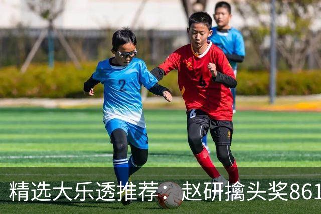 精选大乐透推荐：赵研擒头奖861万 3大专家中51万