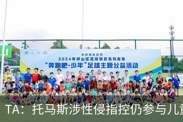 TA：托马斯涉性侵指控仍参与儿童足球活动，儿童保护问题引发质疑